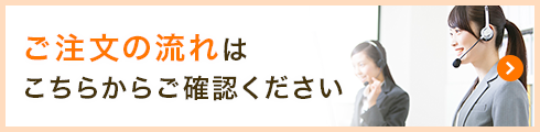 ご注文の流れはこちらからご確認ください