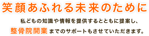 笑顔あふれる未来のために