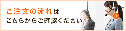 ご注文の流れはこちらからご確認ください