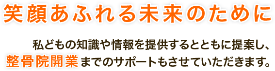 笑顔あふれる未来のために